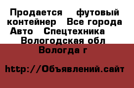 Продается 40-футовый контейнер - Все города Авто » Спецтехника   . Вологодская обл.,Вологда г.